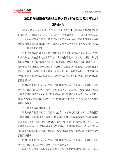 2015年湖南省考面试高分必备:如何提高解决实际问题的能力