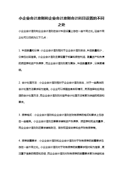 小企业会计准则和企业会计准则会计科目设置的不同之处