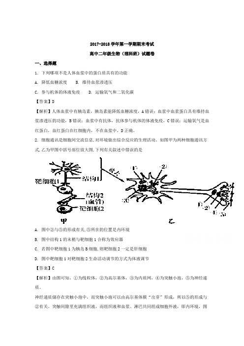 广东省深圳市耀华实验学校2017-2018学年高二上学期期末考试生物试题 Word版含解析