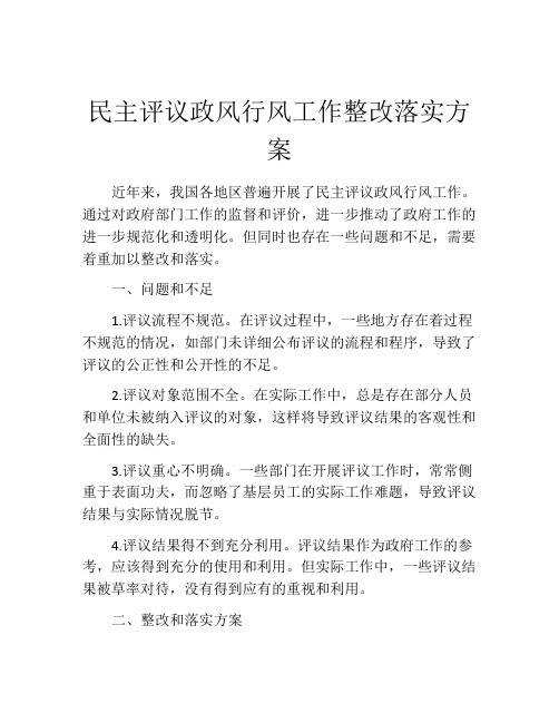 民主评议政风行风工作整改落实方案