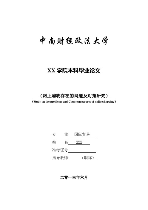 网上购物存在的问题及对策研究毕业论文详解