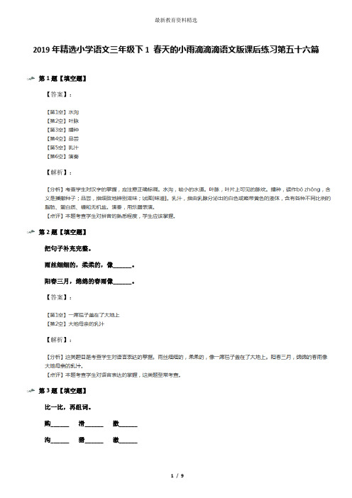 2019年精选小学语文三年级下1 春天的小雨滴滴滴语文版课后练习第五十六篇