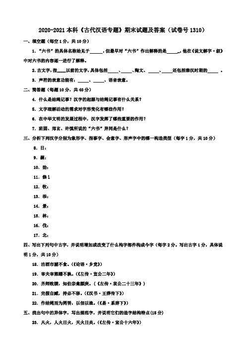 2020-2021本科《古代汉语专题》期末试题及答案(试卷号1310)