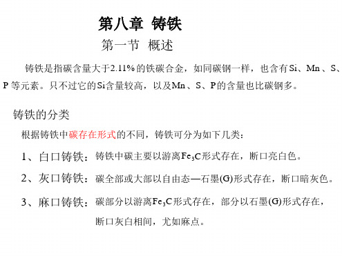 工程材料第8章 铸铁讲解