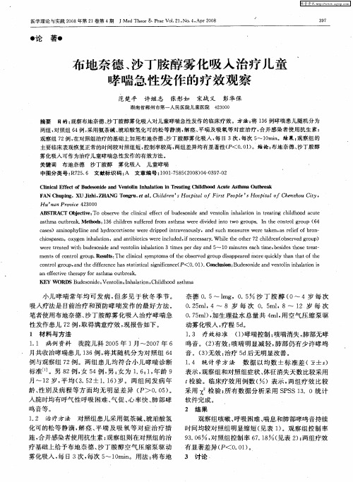 布地奈德、沙丁胺醇雾化吸入治疗儿童哮喘急性发作的疗效观察