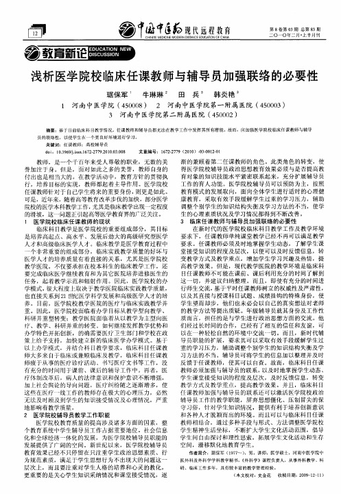 浅析医学院校临床任课教师与辅导员加强联络的必要性