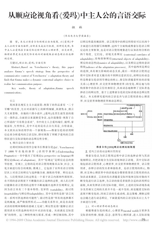 从顺应论视角看_爱玛_中主人公的言语交际