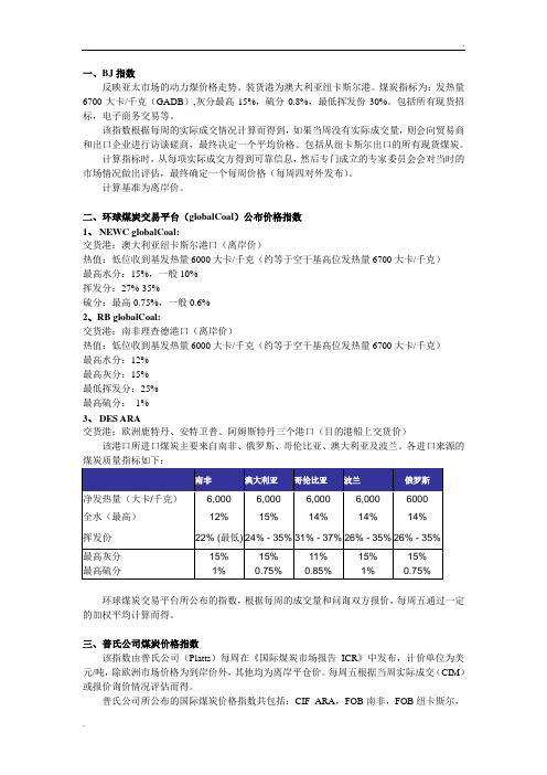 三种国际煤炭价格计算方法及指标简要说明