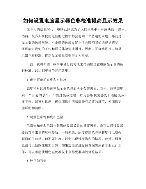 如何设置电脑显示器色彩校准提高显示效果