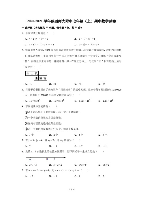 2020-2021学年陕西师大附中七年级(上)期中数学试卷(无答案)