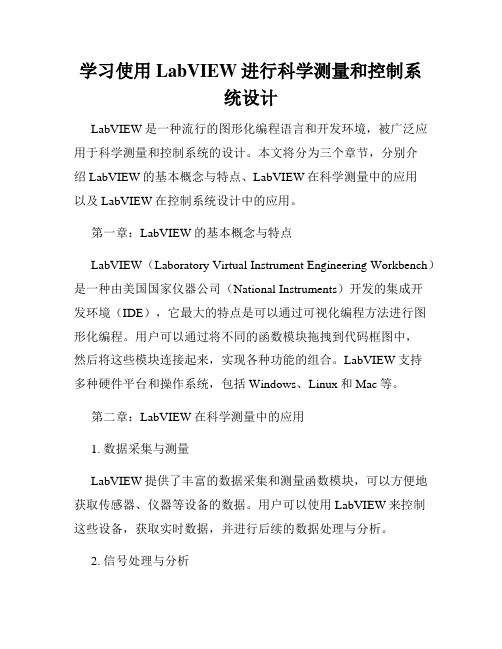 学习使用LabVIEW进行科学测量和控制系统设计