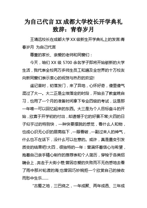 为自己代言XX成都大学校长开学典礼致辞青春岁月