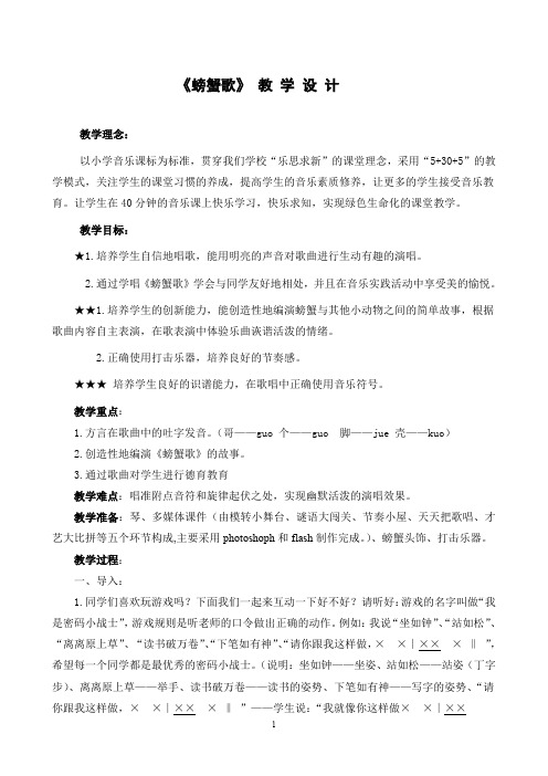 小学音乐二年级下册《螃蟹歌》教学设计