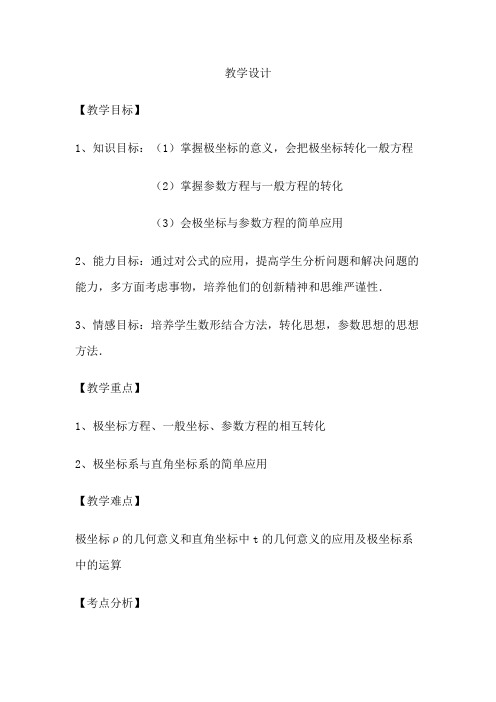 高中数学_极坐标与参数方程教学设计学情分析教材分析课后反思