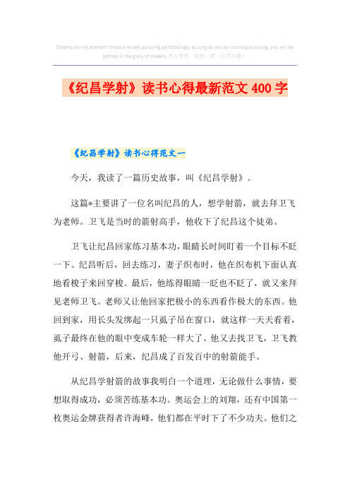 《纪昌学射》读书心得最新范文400字