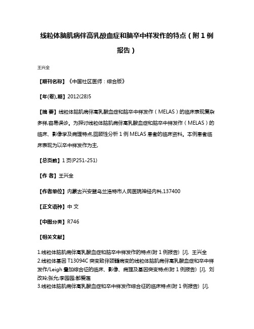 线粒体脑肌病伴高乳酸血症和脑卒中样发作的特点（附1例报告）