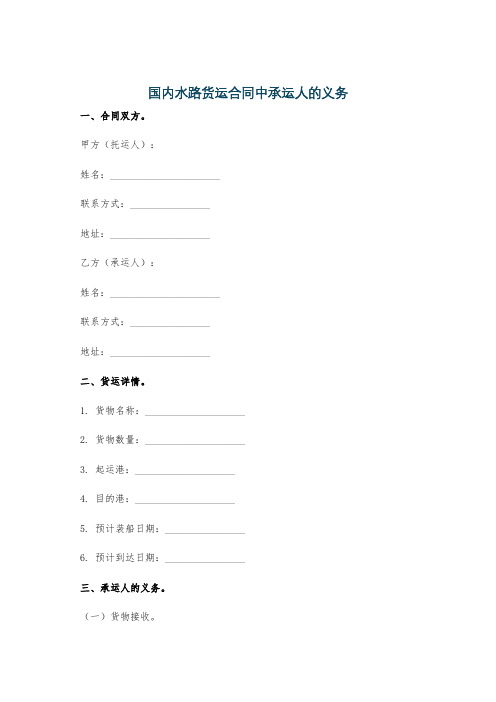 国内水路货运合同中承运人的义务