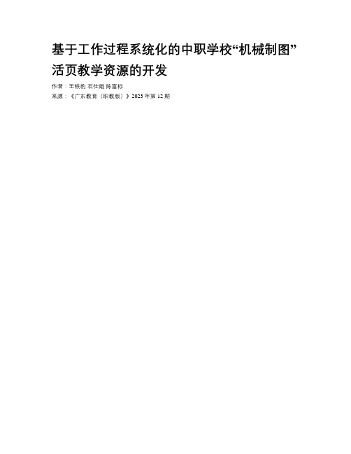 基于工作过程系统化的中职学校“机械制图”活页教学资源的开发