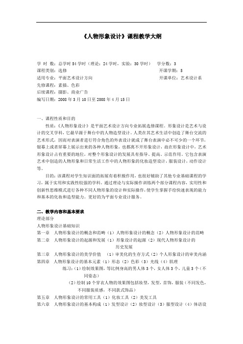 最新-《人物形象设计》课程教学大纲 精品