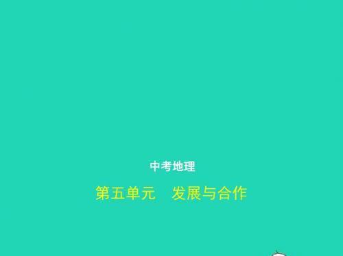 (全国通用)2019中考地理总复习第二部分世界地理第五单元发展与合作(试题部分)课件