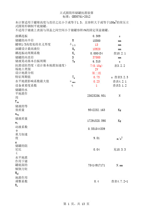 油罐抗震计算GB50761-2012