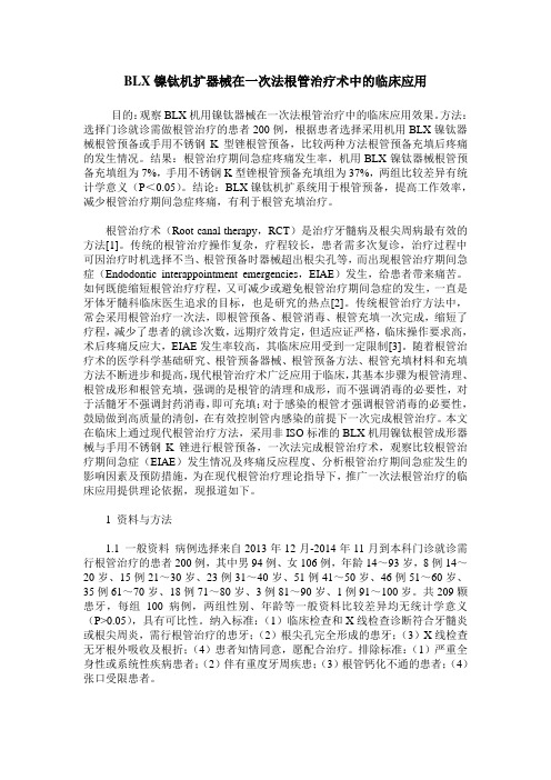 BLX镍钛机扩器械在一次法根管治疗术中的临床应用