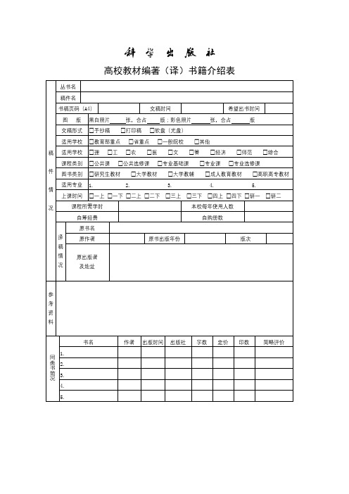 高校教材编著(译)书籍介绍表【模板】