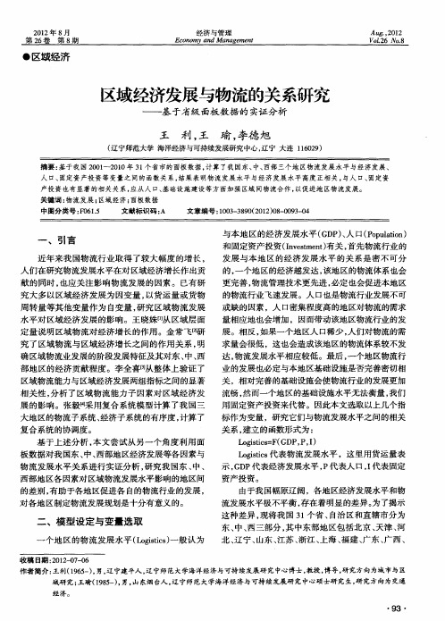 区域经济发展与物流的关系研究——基于省级面板数据的实证分析