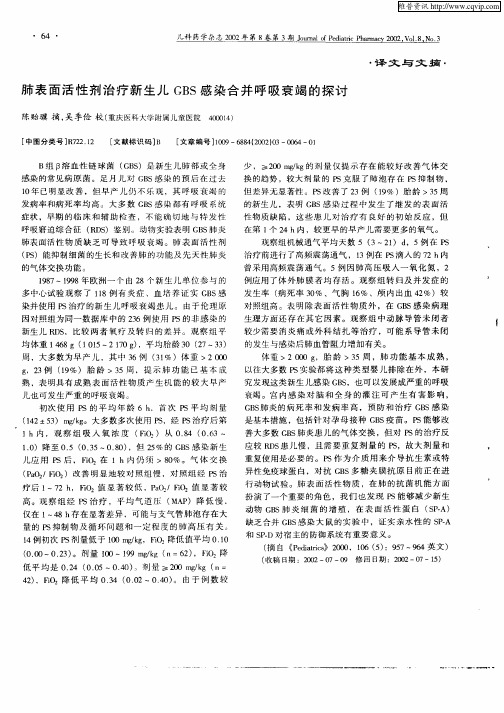 肺表面活性剂治疗新生儿GBS感染合并呼吸衰竭的探讨