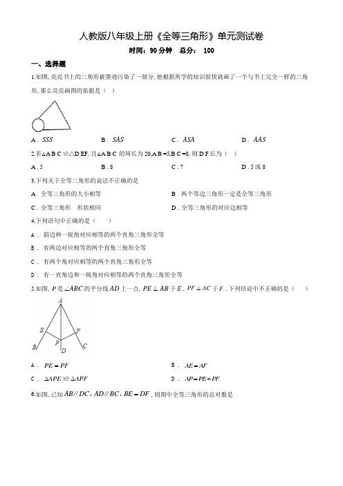 人教版数学八年级上学期《全等三角形》单元检测题含答案