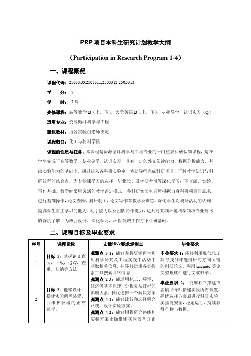 PRP项目本科生研究计划教学大纲