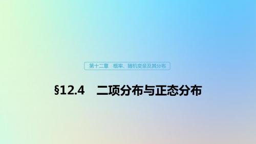 (鲁京津琼专用)2020版高考数学复习第十二章概率、随机变量及其分布12.4二项分布与正态分布课件