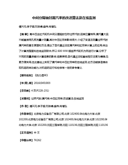 中间分隔轴封漏汽率的改进算法及在线监测