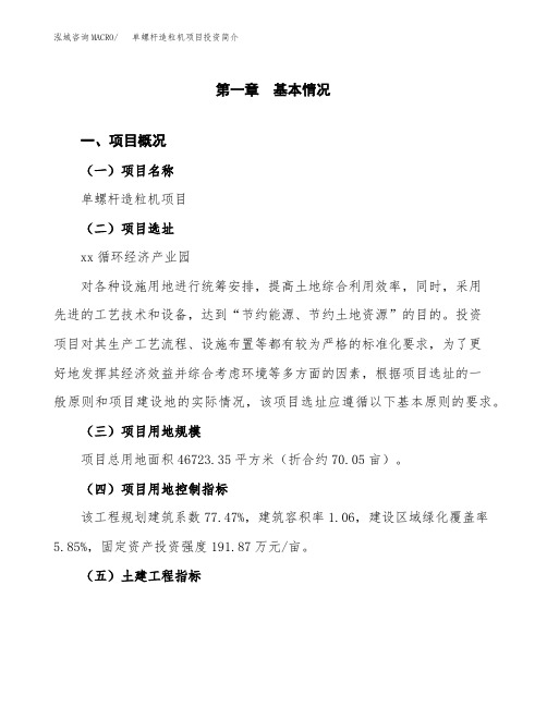 单螺杆造粒机项目投资简介