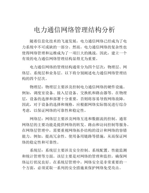 电力通信网络管理结构分析