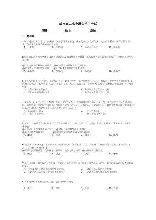 云南高二高中历史期中考试带答案解析
