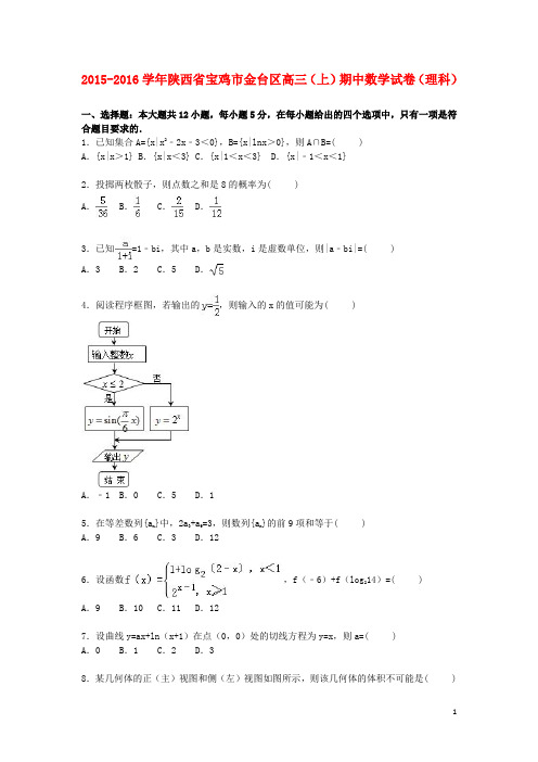 陕西省宝鸡市金台区高三数学上学期期中试卷 理(含解析)