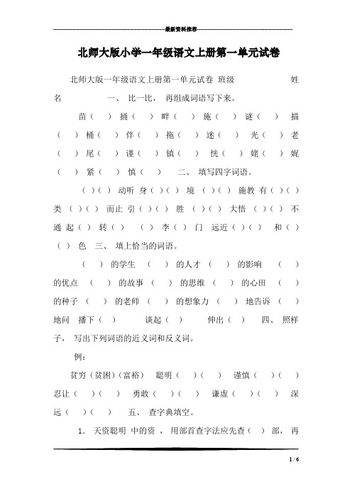 北师大版小学一年级语文上册第一单元试卷_4
