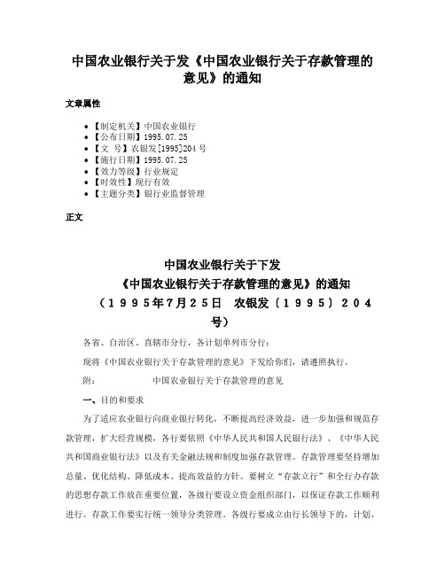 中国农业银行关于发《中国农业银行关于存款管理的意见》的通知