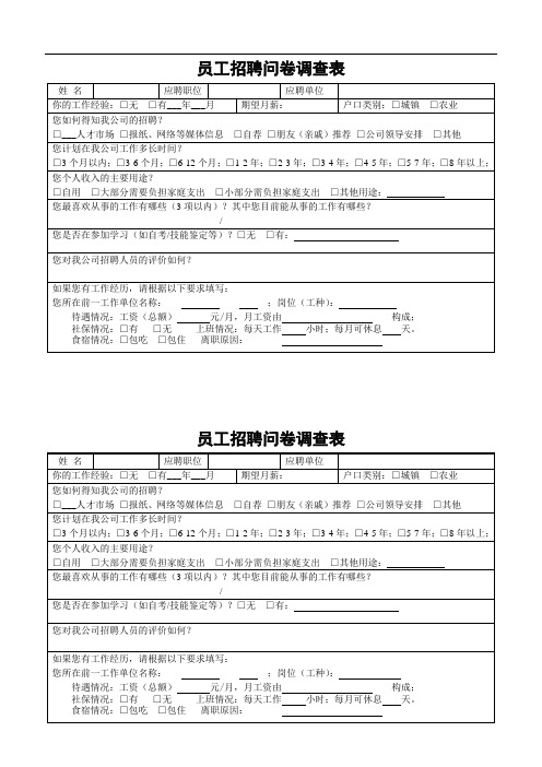 员工招聘问卷调查表