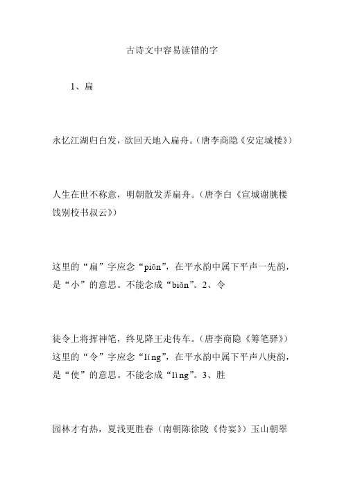 古诗文中容易读错的字