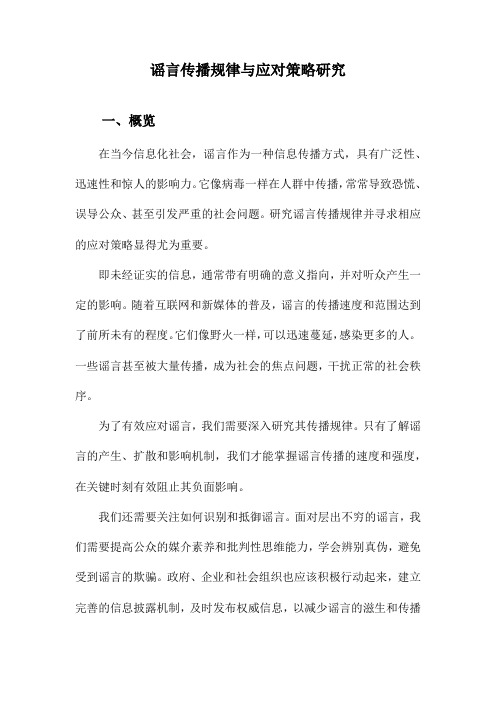 谣言传播规律与应对策略研究