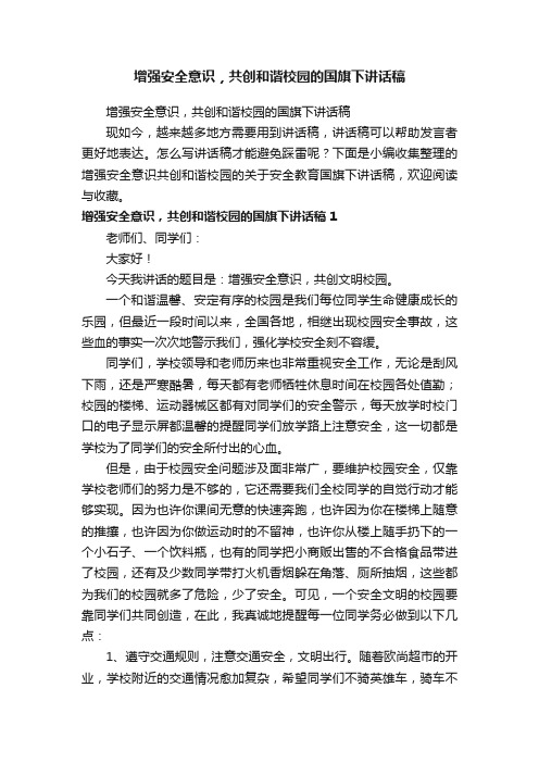 增强安全意识，共创和谐校园的国旗下讲话稿