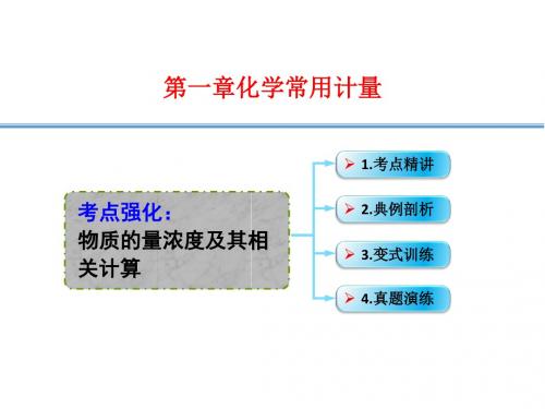 高考化学复习课件1-03.考点强化物质的量浓度及其相关计算