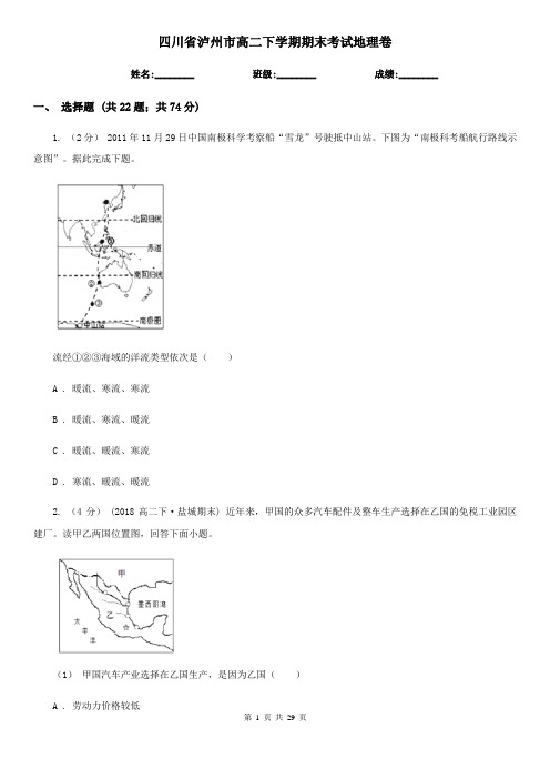 四川省泸州市高二下学期期末考试地理卷