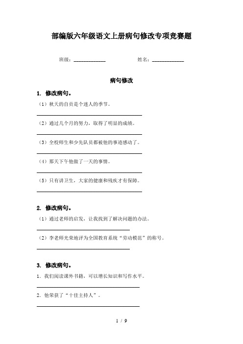 部编版六年级语文上册病句修改专项竞赛题