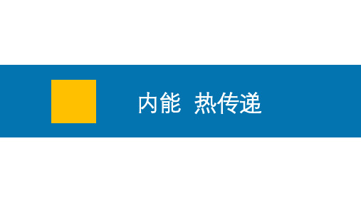 苏科版九年级物理十二章第二节《内能 热传递》教学课件(13页PPT)