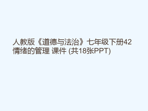 人教版《道德与法治》七级下册42 情绪的管理 课件 (共18张PPT)[可修改版ppt]