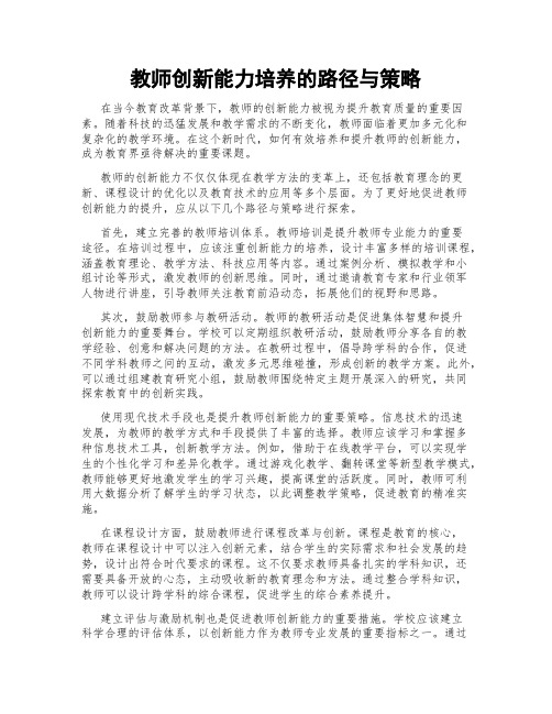 教师创新能力培养的路径与策略