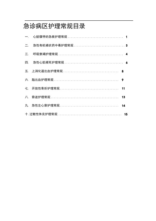 急诊科十大护理常规